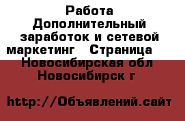 Работа Дополнительный заработок и сетевой маркетинг - Страница 2 . Новосибирская обл.,Новосибирск г.